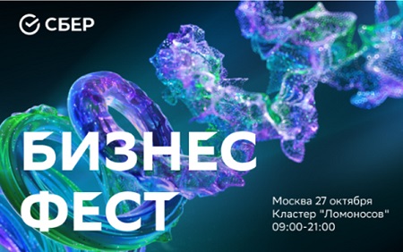 ФОРУМ БИЗНЕС ФЕСТ В МОСКВЕ