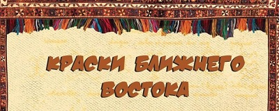 Краски Ближнего Востока