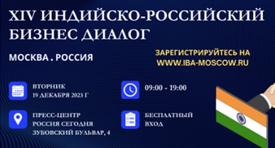 В Москве состоится XIV Индийско-российский бизнес-диалог