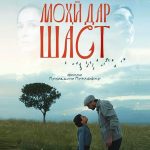 Нигоҳе ба филми “Моҳӣ дар шаст”