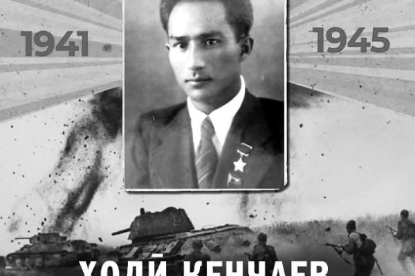 Ҳодӣ Кенҷаев – қаҳрамоне, ки фаромӯш намешавад…